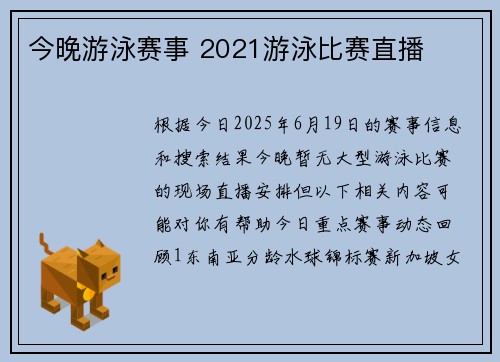 今晚游泳赛事 2021游泳比赛直播